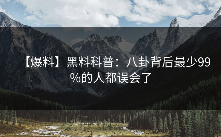 【爆料】黑料科普：八卦背后最少99%的人都误会了