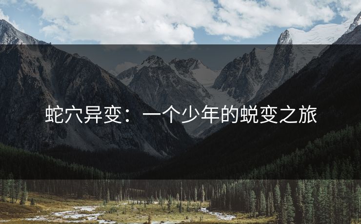 蛇穴异变：一个少年的蜕变之旅