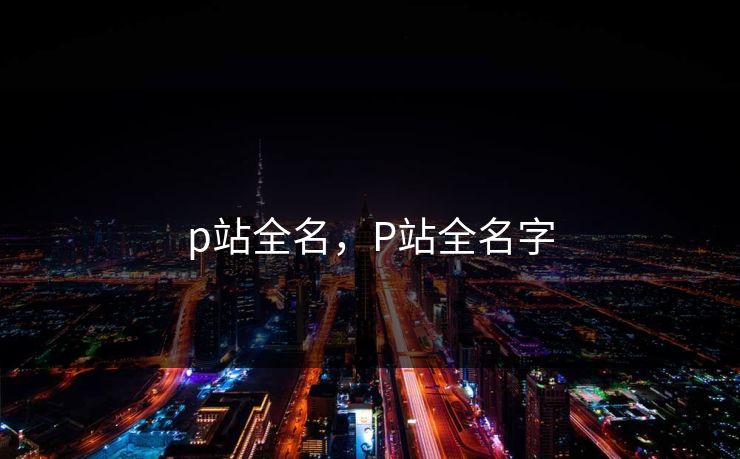 p站全名，P站全名字