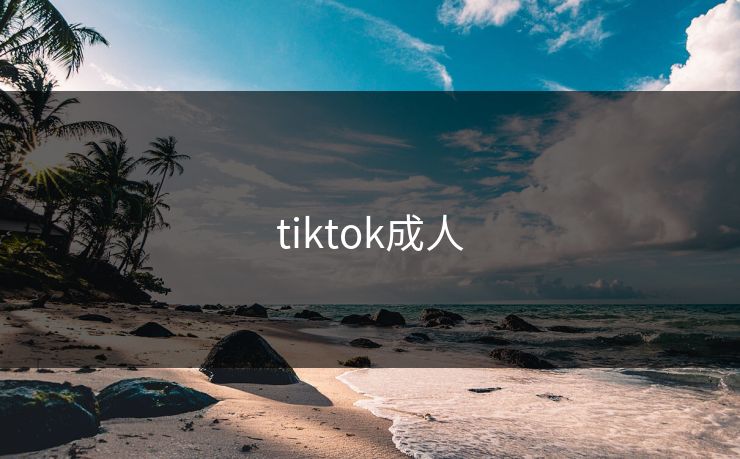 tiktok成人